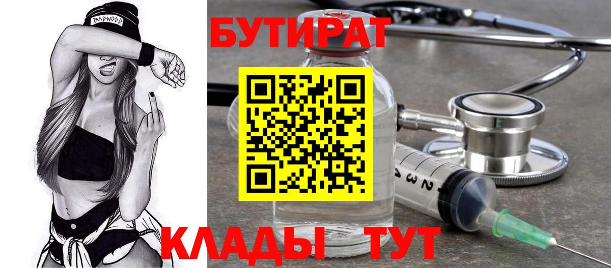 БУТИРАТ оксибутират  Вход с VPN  Волгодонск 