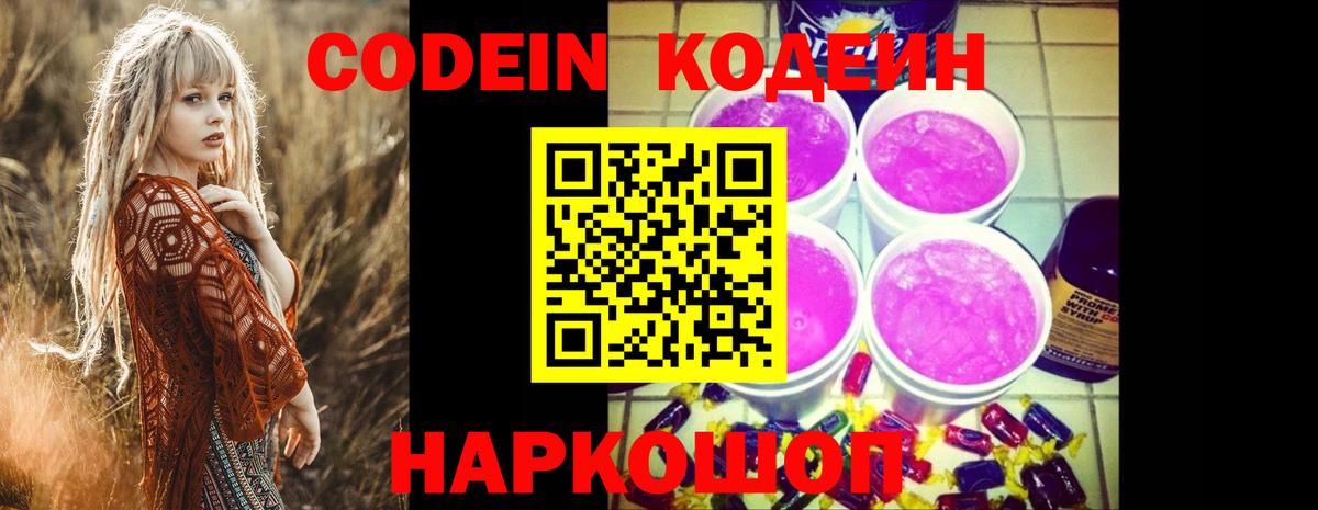 наркотики  Вход с VPN  Codein Purple Drank  Волгодонск  Кодеин напиток Lean (лин) 